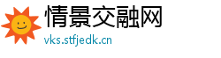 情景交融网